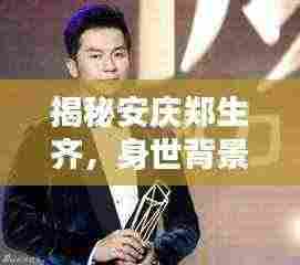 揭秘安庆郑生齐,身世背景与最新动态揭秘