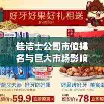佳洁士公司市值排名与巨大市场影响力解析
