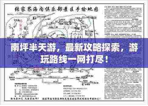 南坪半天游,最新攻略探索,游玩路线一网打尽!