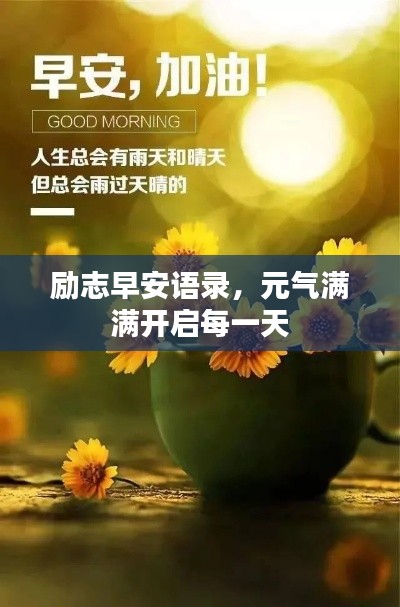励志早安语录,元气满满开启每一天