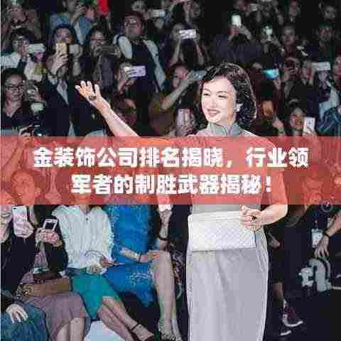 金装饰公司排名揭晓,行业领军者的制胜武器揭秘!
