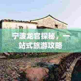 宁波龙宫探秘,一站式旅游攻略