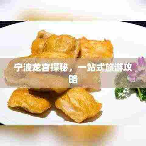 宁波龙宫探秘,一站式旅游攻略