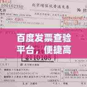 百度发票查验平台,便捷高效的发票真伪验证工具,让您安心无忧!