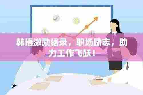 韩语激励语录,职场励志,助力工作飞跃!