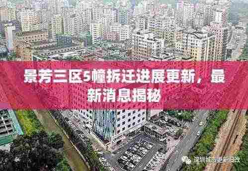 景芳三区5幢拆迁进展更新，最新消息揭秘