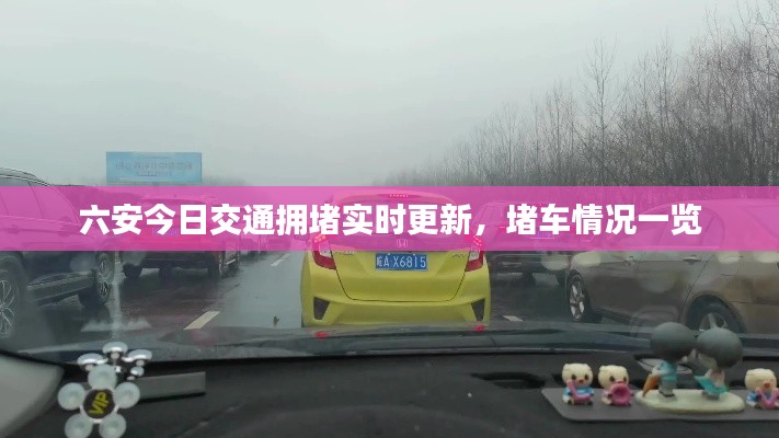 六安今日交通拥堵实时更新,堵车情况一览