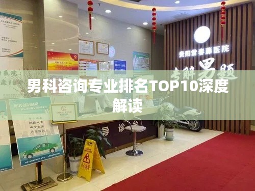 男科咨询专业排名TOP10深度解读