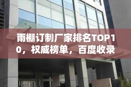 雨棚订制厂家排名TOP10,权威榜单,百度收录标准吸睛标题