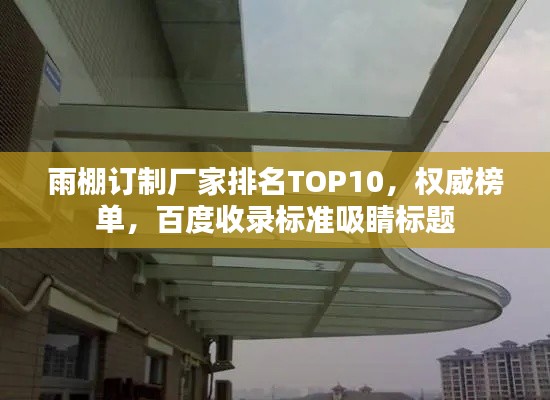 雨棚订制厂家排名TOP10,权威榜单,百度收录标准吸睛标题