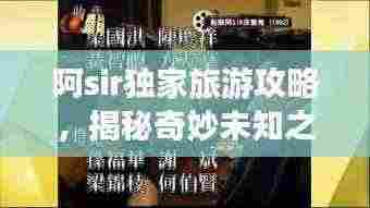 阿sir独家旅游攻略,揭秘奇妙未知之旅!