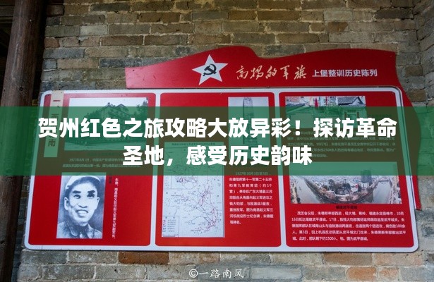 贺州红色之旅攻略大放异彩!探访革命圣地,感受历史韵味