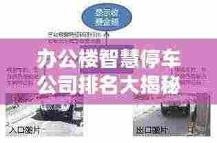 办公楼智慧停车公司排名大揭秘,行业领军者一览