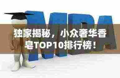 独家揭秘,小众奢华香皂TOP10排行榜!