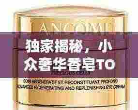 独家揭秘,小众奢华香皂TOP10排行榜!