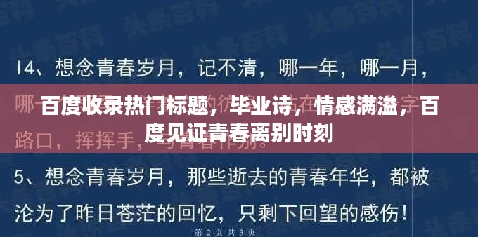 百度收录热门标题,毕业诗,情感满溢,百度见证青春离别时刻