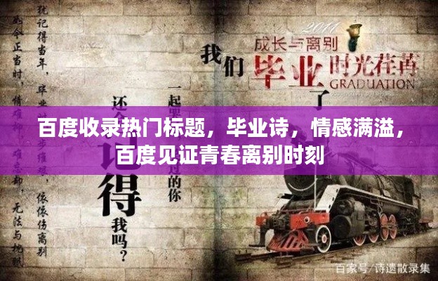 百度收录热门标题,毕业诗,情感满溢,百度见证青春离别时刻