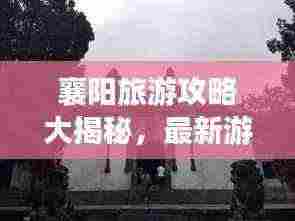 襄阳旅游攻略大揭秘,最新游玩指南!