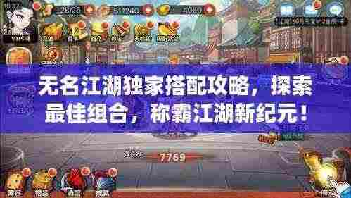 无名江湖独家搭配攻略,探索最佳组合,称霸江湖新纪元!