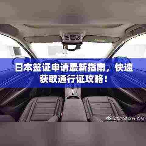 日本签证申请最新指南,快速获取通行证攻略!