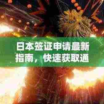 日本签证申请最新指南,快速获取通行证攻略!