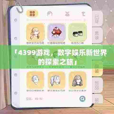「4399游戏，数字娱乐新世界的探索之旅」