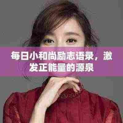 每日小和尚励志语录,激发正能量的源泉