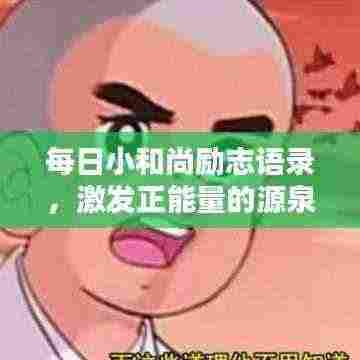 每日小和尚励志语录,激发正能量的源泉