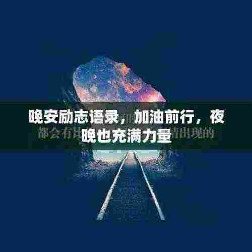 晚安励志语录，加油前行，夜晚也充满力量