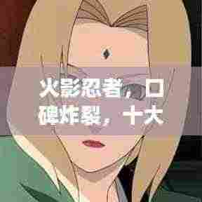 火影忍者，口碑炸裂，十大角色排名揭晓！
