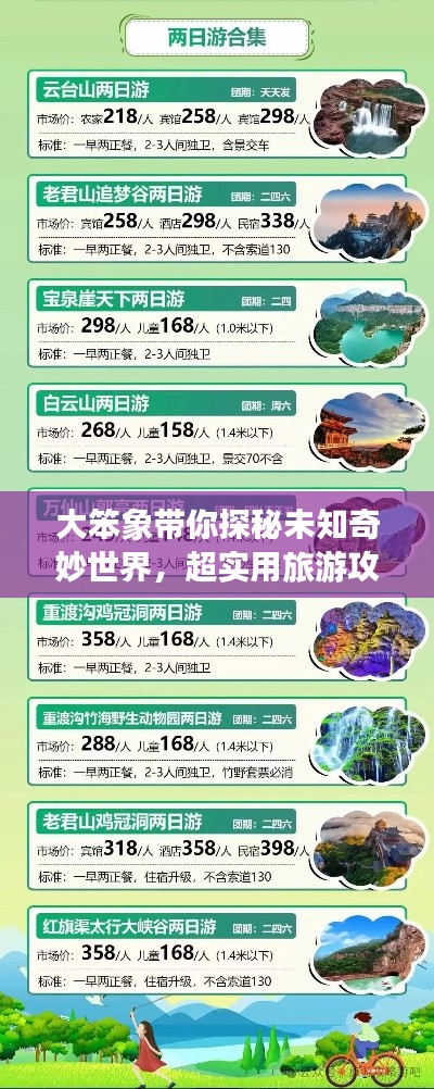 大笨象带你探秘未知奇妙世界，超实用旅游攻略！