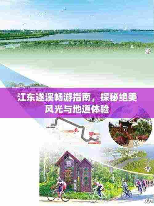 江东遂溪畅游指南,探秘绝美风光与地道体验