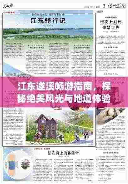 江东遂溪畅游指南,探秘绝美风光与地道体验
