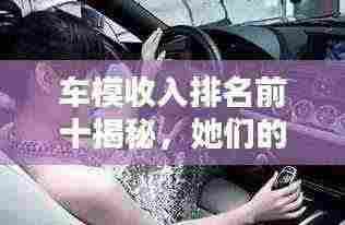 车模收入排名前十揭秘,她们的收入究竟有多高?