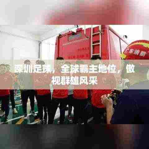 深圳足球，全球霸主地位，傲视群雄风采