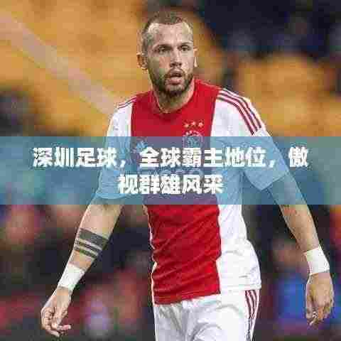 深圳足球,全球霸主地位,傲视群雄风采