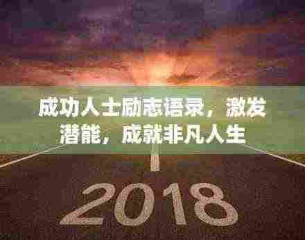 成功人士励志语录,激发潜能,成就非凡人生