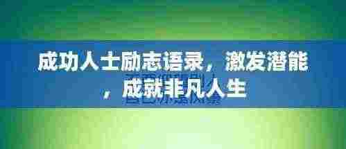 成功人士励志语录，激发潜能，成就非凡人生