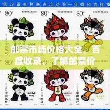 邮票市场价格大全,百度收录,了解邮票价值的必备宝典