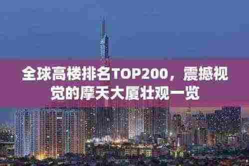 全球高楼排名TOP200,震撼视觉的摩天大厦壮观一览