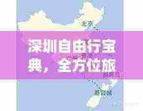 深圳自由行宝典，全方位旅游攻略指南