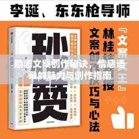 励志文案创作秘诀,情感语录的魅力与创作指南