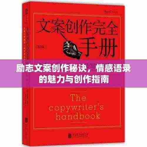 励志文案创作秘诀,情感语录的魅力与创作指南