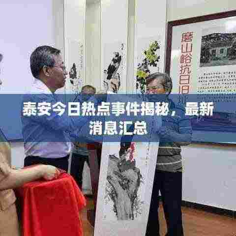 泰安今日热点事件揭秘,最新消息汇总
