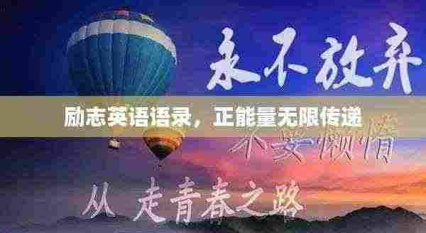 励志英语语录，正能量无限传递