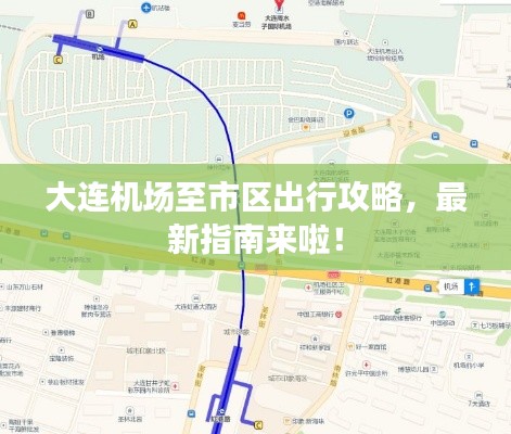 大连机场至市区出行攻略，最新指南来啦！