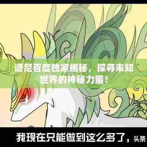 谱尼百度独家揭秘,探寻未知世界的神秘力量!