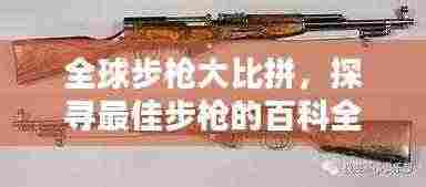 全球步枪大比拼，探寻最佳步枪的百科全书排名！