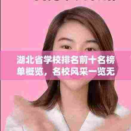 湖北省学校排名前十名榜单概览,名校风采一览无余!