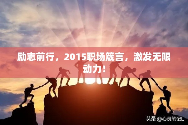 励志前行,2015职场箴言,激发无限动力!